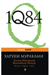 1Q84. Тысяча Невестьсот Восемьдесят Четыре. Кн. 1: Апрель - июнь